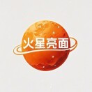 火星亮面